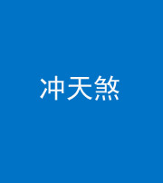 迪庆阴阳风水化煞二十六——冲天煞