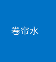 迪庆阴阳风水化煞六十——卷帘水(出门见下行楼梯)