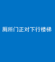 迪庆阴阳风水化煞一百五十八——厕所门正对下行楼梯
