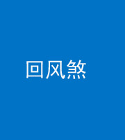 迪庆阴阳风水化煞六十七——回风煞