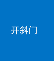 迪庆阴阳风水化煞六十四——开斜门