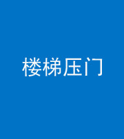 迪庆阴阳风水化煞七十三——楼梯压门