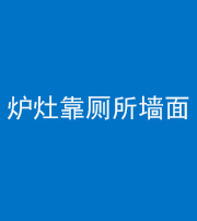 迪庆阴阳风水化煞一百零四——炉灶靠厕所墙面
