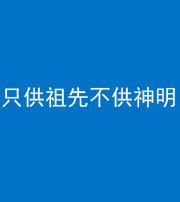 迪庆阴阳风水化煞一百六十一—— 只供祖先不供神明