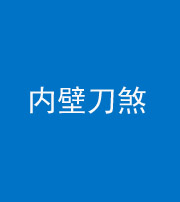 迪庆阴阳风水化煞一百二十八—— 内壁刀煞(壁刀切床)