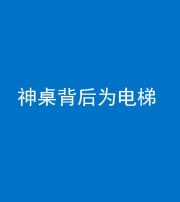 迪庆阴阳风水化煞一百七十一——神桌背后为电梯