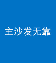 迪庆阴阳风水化煞八十六——主沙发无靠