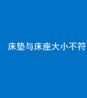 迪庆阴阳风水化煞一百三十二——床垫与床座大小不符