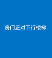 迪庆阴阳风水化煞一百三十——房门正对下行楼梯 