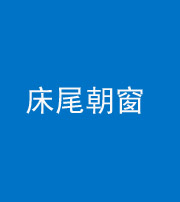 迪庆阴阳风水化煞一百四十四——床尾朝窗