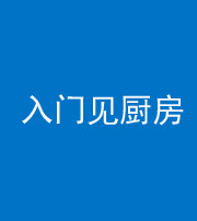迪庆阴阳风水化煞九十二——入门见厨房