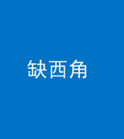 迪庆阴阳风水化煞五十三——缺西角