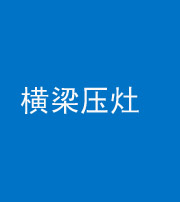 迪庆阴阳风水化煞一百零一——横梁压灶