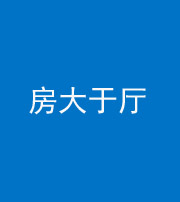 迪庆阴阳风水化煞九十——房大于厅