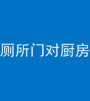 迪庆阴阳风水化煞九十六——厕所门对厨房门