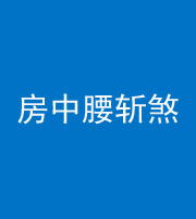 迪庆阴阳风水化煞一百二十一——房中腰斩煞