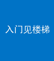 迪庆阴阳风水化煞七十九——入门见楼梯