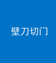 迪庆阴阳风水化煞六十三——壁刀切门
