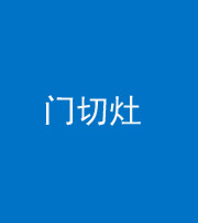 迪庆阴阳风水化煞九十八——门切灶