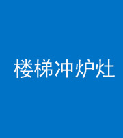 迪庆阴阳风水化煞一百零五——楼梯冲炉灶