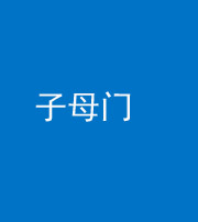 迪庆阴阳风水化煞七十一——子母门