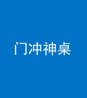 迪庆阴阳风水化煞一百六十九——门冲神桌