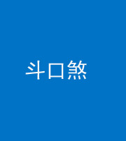 迪庆阴阳风水化煞六十二——斗口煞(大门对大门)