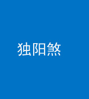 迪庆阴阳风水化煞四十二——独阳煞