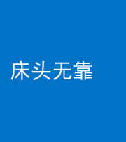 迪庆阴阳风水化煞一百三十五——床头无靠
