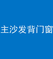 迪庆阴阳风水化煞八十五——主沙发背门窗