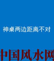 迪庆阴阳风水化煞一百七十二——神桌两边距离不对