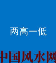 迪庆阴阳风水化煞四十八——两高一低